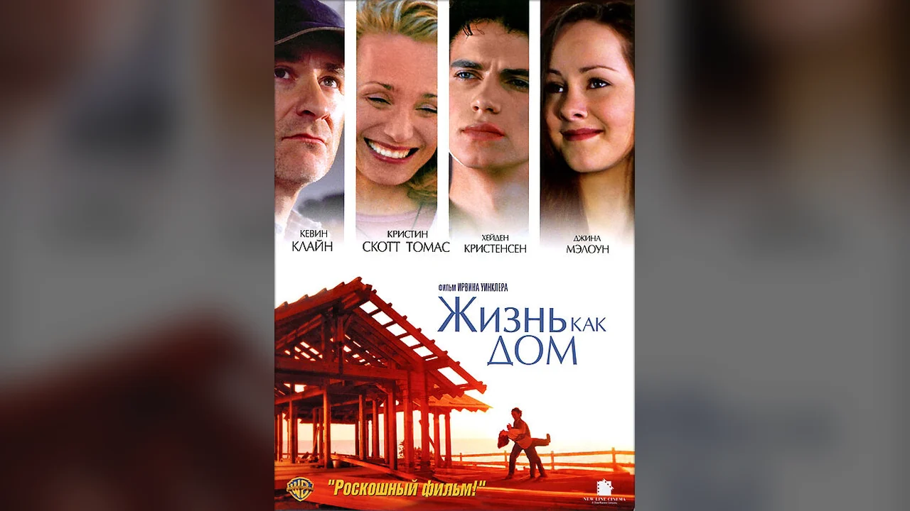 Фильм Жизнь как дом (2001)