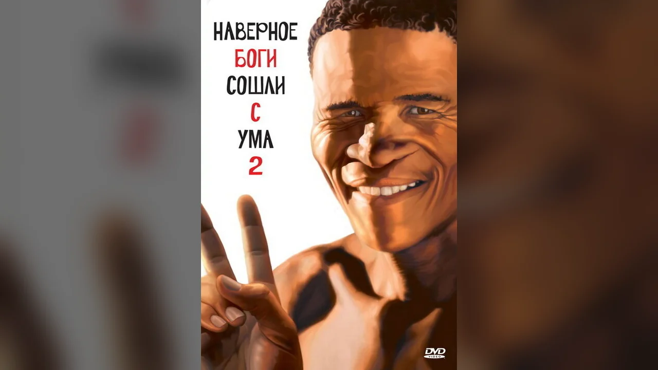 Фильм Боги, наверное, сошли с ума 2 (1988)