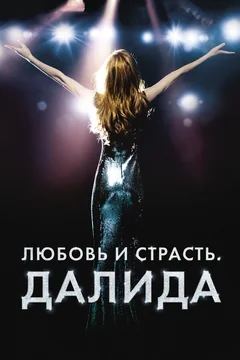 Фильм Любовь и страсть. Далида (2016)