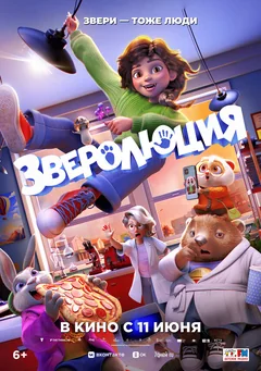Мультфильм Зверолюция (2026)
