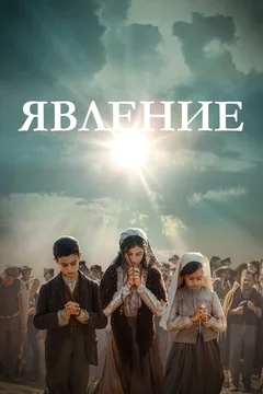 Фильм Явление (2020)