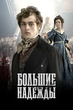Сериал Большие надежды (1 сезон)