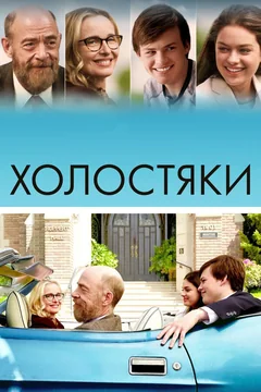 Фильм Холостяки (2017)